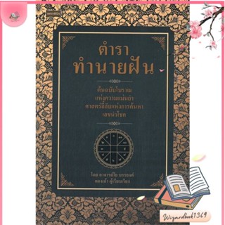หนังสือ ตำราทำนายฝัน สนพ.เพชรพินิจ : พยากรณ์ศาสตร์ โหราศาสตร์ทั่วไป สินค้าพร้อมส่ง