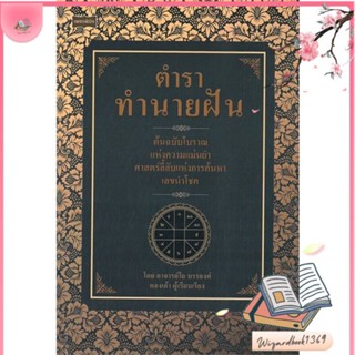 หนังสือ ตำราทำนายฝัน สนพ.เพชรพินิจ : พยากรณ์ศาสตร์ โหราศาสตร์ทั่วไป สินค้าพร้อมส่ง