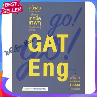 หนังสือ GO! GO! GAT Eng ผู้แต่ง วโรดม วณิชศิลป์ หนังสือคู่มือเรียน คู่มือเตรียมสอบ