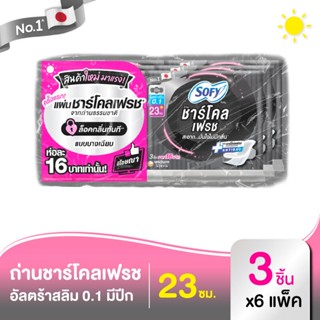 โซฟี แผ่นชาร์โคล เฟรช อัลตร้า สลิม 0.1 ผ้าอนามัยแบบมีปีก 23 ซม. 3 ชิ้น x 6 แพ็ค รหัสสินค้า 894479