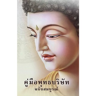 Se-ed (ซีเอ็ด) : หนังสือ คู่มือพุทธบริษัทฉบับสมบูรณ์