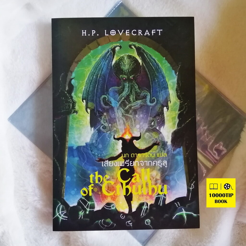 เสียงเพรียกจากคธูลู (ปกอ่อน) (The Call of Cthulhu) (H. P. Lovecraft) รวมเรื่องเล่าในเงามืด