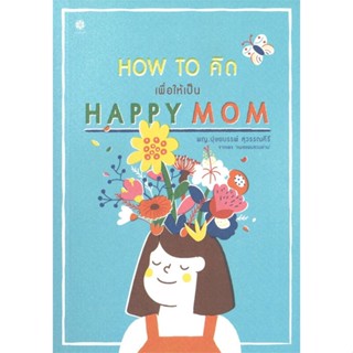 หนังสือ HOW TO คิด เพื่อให้เป็น HAPPY MOM