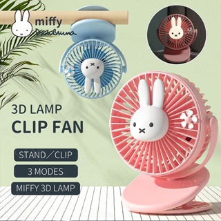 【Miffy】พัดลมตั้งโต๊ะ ขนาดเล็ก แบบพกพา ชาร์จ USB 360° พัดลมระบายความร้อน ระบายอากาศ หมุนได้ พร้อมคลิปหนีบโคมไฟ 3D