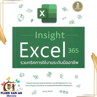หนังสือ Insight Excel 365 รวมทริคการใช้งานระดับ ผู้แต่ง ดวงพร เกี๋ยงคำ สนพ.Infopress หนังสือWindows Office