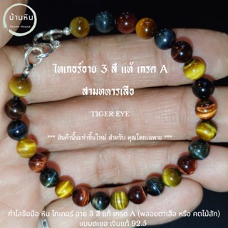 Stonehouse กำไลข้อมือ หิน ไทเกอร์อาย สามสี + ชุด ตะขอ เงินแท้ 92.5 หรือ หิน สามทหารเสือ หินแท้ เกรด A ขนาด 6-8 มม
