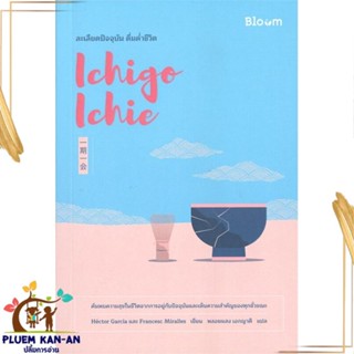 หนังสือ Ichigo Ichie ละเลียดปัจจุบัน ดื่มด่ำชีวิ สนพ.Bloom : จิตวิทยา การพัฒนาตนเอง สินค้าพร้อมส่ง