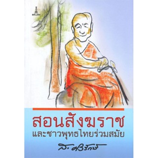 หนังสือ สอนสังฆราช ผู้แต่ง สุลักษณ์ ศิวรักษ์(ส.ศิวรักษ์) สนพ.ศูนย์ไทย-ธิเบต หนังสือศาสนา/ปรัชญา ธรรมะประยุกต์