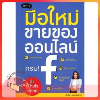 หนังสือ มือใหม่ขายของออนไลน์ ทำอย่างไรให้รอด ผู้เขียน พัชราภรณ์ เคนชมภู  สนพ.พราว