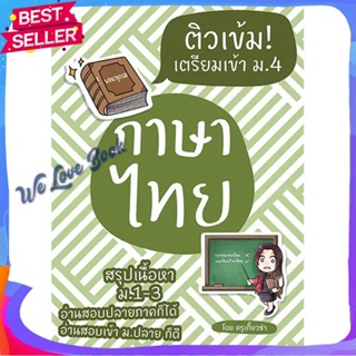 หนังสือ ติวเข้ม! เตรียมเข้า ม.4 ภาษาไทย ผู้แต่ง ครูเกี๊ยวซ่า หนังสือคู่มือเรียน คู่มือเตรียมสอบ