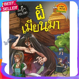 หนังสือ ผีเมียนมาร์ ชุด เรื่องผีๆ รอบโลก ผู้แต่ง ทองปราย สตูดิโอ หนังสือการ์ตูน เสริมความรู้