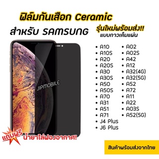 ฟิล์มกันมอง CERAMIC ฟิล์มกันเสือก SAMSUNG -A10 A10s A20 A20s A30 A30s A50 A50s A70 A02 A32 A02s A22 A03s A23 A52 A33 A11