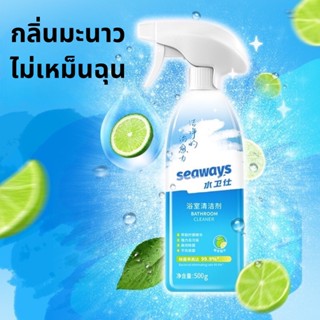 Seaways น้ำยาทำความสะอาดห้องน้ำ น้ำยาขจัดคราบ น้ำยาเช็ดกระจก น้ำยาล้างห้องน้ำ น้ำยาขจัดคราบห้องน้ำ น้ำยาขัดห้องน้ำ