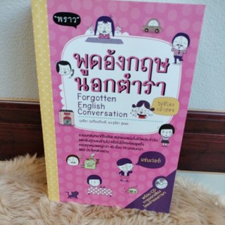 พูดอังกฤษนอกตำรา Forgotten English Conversation +CD/มือสองมี2 เล่ม มีCD/ไม่มีCD