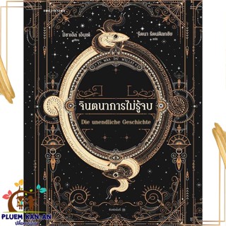 หนังสือ จินตนาการไม่รู้จบ (ปกใหม่/อ่อน) สนพ.แพรวเยาวชน : วรรณกรรมเยาวชนแปล วรรณกรรมเยาวชนแปล สินค้าพร้อมส่ง