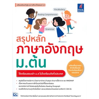 หนังสือ สรุปหลักภาษาอังกฤษ ม.ต้น