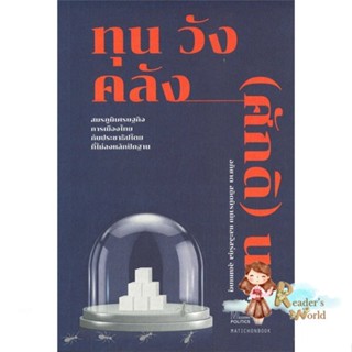 หนังสือ  ทุน วัง คลัง (ศักดิ) นา: สมรภูมิ ผู้เขียน อภิชาต สถิตนิรามัย, อิสร์กุล อุณหเกตุ สนพ.มติชน