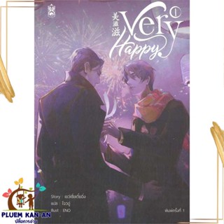 หนังสือ Very Happy เล่ม 1 ผู้แต่ง เยว่เซี่ยเตี๋ยอิ่ง สนพ.Narikasaii : นิยายวายY,ยูริ นิยาย Yaoi,Yuri สินค้าพร้อมส่ง