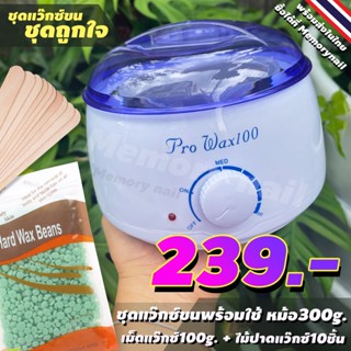 ชุดแว๊กซ์ขน (( หม้ออุ่นแว๊กซ์ ใบเล็ก 300g.)) + เม็ดแว๊กซ์100g [ ชาเขียว ]+ ไม้แว๊กซ์ 10 ชิ้น 🔥พร้อมส่งเลย!!