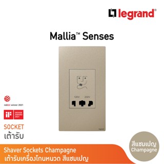 Legrand เต้ารับเครื่องโกนหนวด 2 ช่อง สีแชมเปญ 2G Shaver Socket รุ่นมาเรียเซนต์ | Mallia Senses |  Champaigne | 281135CH