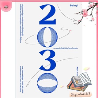 หนังสือ 2030 อนาคตอันใกล้ไม่มีอะไรเหมือนเดิม สนพ.Be(ing) (บีอิ้ง) : บทความ/สารคดี ความรู้ทั่วไป สินค้าพร้อมส่ง