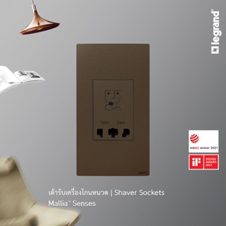 Legrand เต้ารับเครื่องโกนหนวด 2 ช่อง สีน้ำตาล 2G Shaver Socket รุ่นมาเรียเซนต์ | Mallia Senses | Dark Bronze | 281135DB