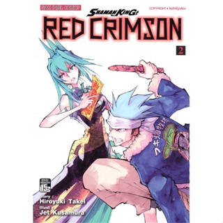 หนังสือ  Shamanking Red Crimson ล.2 ผู้เขียน Hiroyuki Takei หมวด : การ์ตูน MG  มังงะ สนพ.Siam Inter Comics