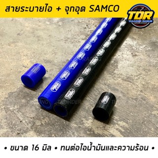 สายระบายไอ จุกอุดระบายไอ สายระบายไอน้ำมันเครื่อง Samco 16mm.ยาว104 cm.