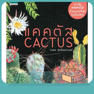 หนังสือ แคคตัส Cactus (ปกแข็ง/ใหม่) ผู้เขียน ภวพล ศุภนันทนานนท์  สนพ.บ้านและสวน
