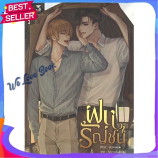 หนังสือ ฝนรัญชน์ ผู้แต่ง skylover หนังสือนิยายวาย ยูริ นิยาย Yaoi Yuri