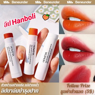 ลิปHanboli ละลิปบาล์มป้ องกันความแห้ง ชุ่มชื่น ลิปกลอสใส ให้…