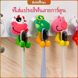 B.B. ที่แขวนแปรงสีฟัน สัตว์ตัวการ์ตูน ยึดผนังด้วยตัวดูด  Toothbrush holder with suction cup