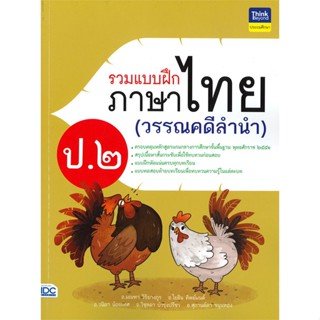 หนังสือ  รวมแบบฝึกภาษาไทย ป.๒ (วรรณคดีลำนำ)  ผู้เขียน มณฑา วิริยางกูร   [สินค้าใหม่ พร้อมส่ง]