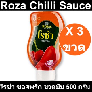 โรซ่า ซอสพริก ขวดบีบ 500 กรัม x 3 ขวด รหัสสินค้า 217198