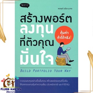 หนังสือ สร้างพอร์ตลงทุนที่ตัวคุณมั่นใจ : Build สนพ.พราว : การบริหาร/การจัดการ การเงิน/การธนาคาร สินค้าพร้อมส่ง