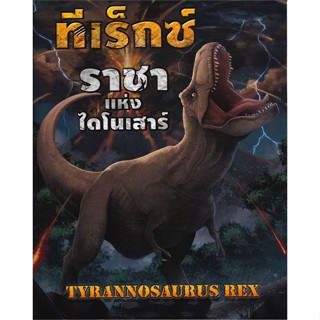 [สินค้าพร้อมส่ง] มือหนึ่ง หนังสือ ทีเร็กซ์ ราชาแห่งไดโนเสาร์ TYRANNOSAURUS REX