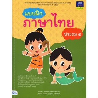 หนังสือ แบบฝึกภาษาไทย ประถม ๔