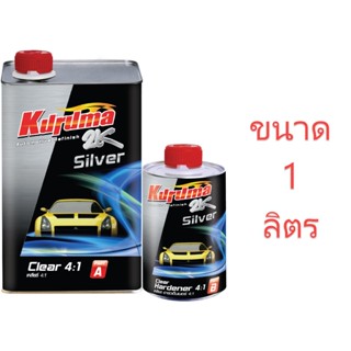 (ชุดเล็ก) แลคเกอร์ 2K KURUMA SILVER คูลูม่าร์ เคลียร์ 2K 4:1 K-Silver 4:1 ขนาด (A) 0.85 ลิตร +น้ำยา (B) 0.213 ลิตร