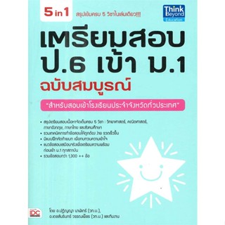 หนังสือ เตรียมสอบ ป.6 เข้า ม.1 ฉบับสมบูรณ์