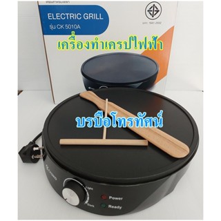 เครื่องทำเครปไฟฟ้า เครื่องทำแพนเค้ก ขนมโตเกียวCK-5010A #เตาเครปไฟฟ้า (แถมฟรีไม้หมุนแป้งและไม้พาย)