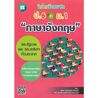 หนังสือ ฝึกโจทย์ข้อสอบจริง ป.6 เข้า ม.1 วิชาภาษาอังกฤษ