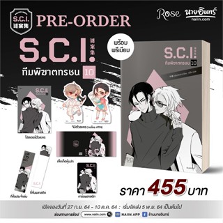 หนังสือ S.C.I ทีมพิฆาตทรชน เล่ม 10 + พรีเมียม ผู้แต่ง เอ๋อร์หย่า (ErYa) สนพ.Rose หนังสือนิยายวาย ยูริ นิยาย Yaoi Yuri