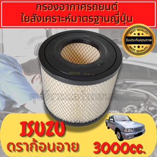 กรองอากาศ กรองเครื่อง กรองอากาศเครื่อง อีซูซุ ดราก้อนอาย Isuzu TFR Dragon Eye เครื่อง3.0 ปี1988-2002 มังกรทอง ดราก้อน