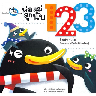 หนังสือ พ่อแม่ลูกนับ 123