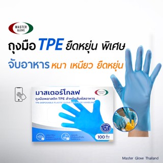 1 กล่อง/100 ชิ้น - ถุงมือพลาสติก สัมผัสอาหาร TPE (สีฟ้า) เนื้อเหนียว ยืดหยุ่นพิเศษ // MASTER GLOVE