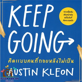 หนังสือ KEEP GOING คิดแบบคนที่ถอยหลังไม่เป็น สนพ.วีเลิร์น (WeLearn) : จิตวิทยา การพัฒนาตนเอง สินค้าพร้อมส่ง