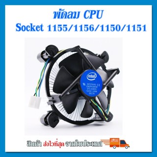 (ของใหม่)ซิงค์ พัดลม ซีพียู อินเทล Cpu fan intel  สำหรับ 1150 1151 1155 1156 intel i3 i5 i7