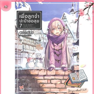 หนังสือ เพื่อลูกจ๋า ปะป๋าขอลุย เล่ม 7 สนพ.DEXPRESS Publishing : หนังสือไลท์โนเวล Light Novel สินค้าพร้อมส่ง