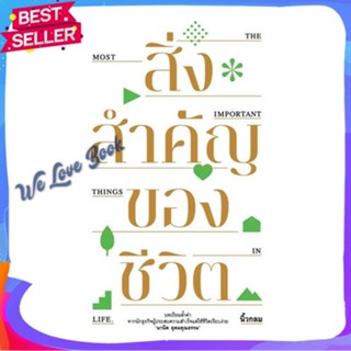 หนังสือ สิ่งสำคัญของชีวิต (ปกอ่อน) ผู้แต่ง นิ้วกลม หนังสือจิตวิทยา สาระสำหรับชีวิต