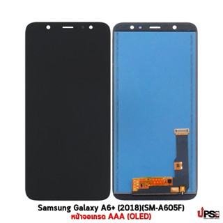 อะไหล่ หน้าจอ Samsung Galaxy A6 Plus (2018)(SM-A605F) เกรด AAA (OLED)